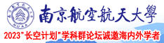 黑人大鸡吧91南京航空航天大学2023“长空计划”学科群论坛诚邀海内外学者